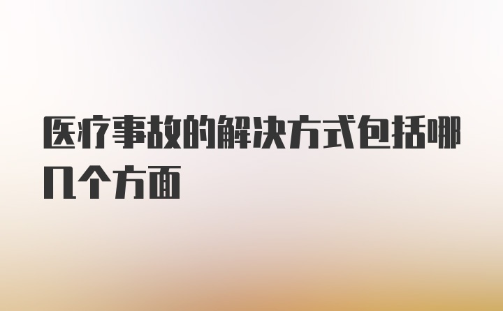 医疗事故的解决方式包括哪几个方面