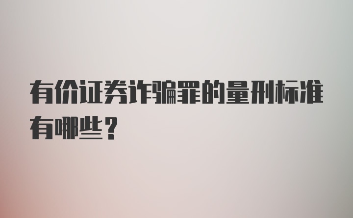 有价证券诈骗罪的量刑标准有哪些？