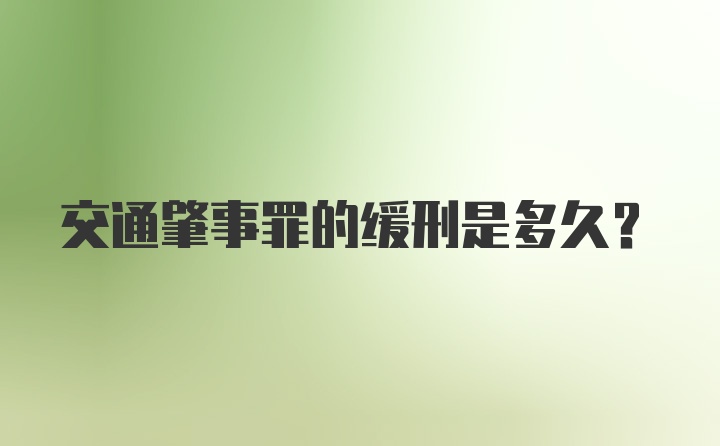 交通肇事罪的缓刑是多久？