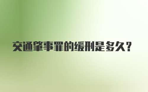 交通肇事罪的缓刑是多久？