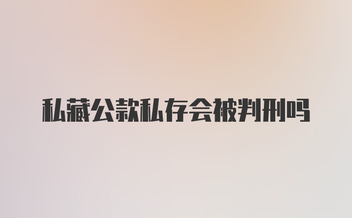 私藏公款私存会被判刑吗