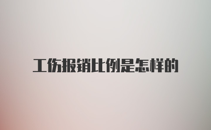 工伤报销比例是怎样的