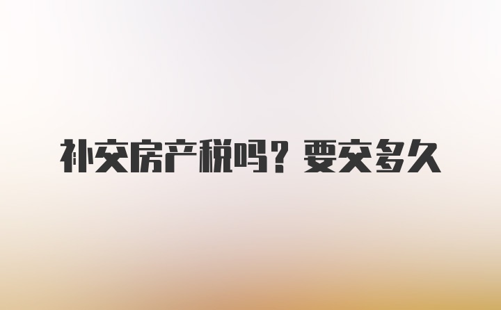 补交房产税吗？要交多久