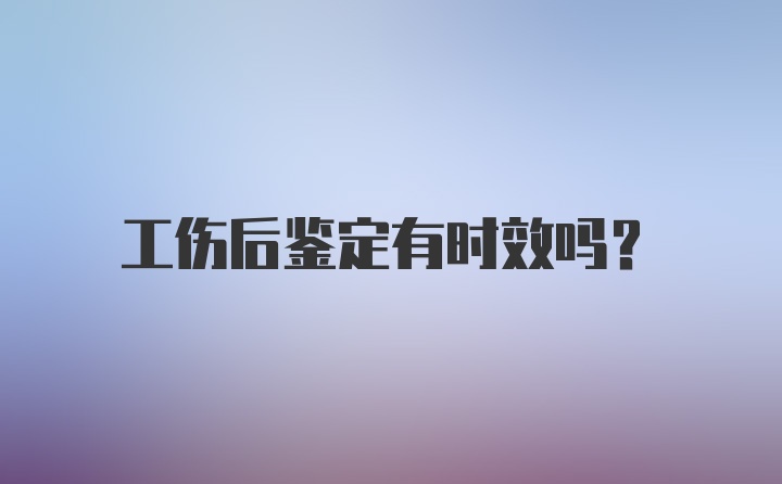 工伤后鉴定有时效吗？