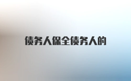 债务人保全债务人的