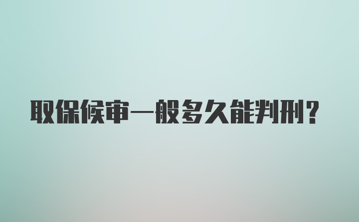 取保候审一般多久能判刑？