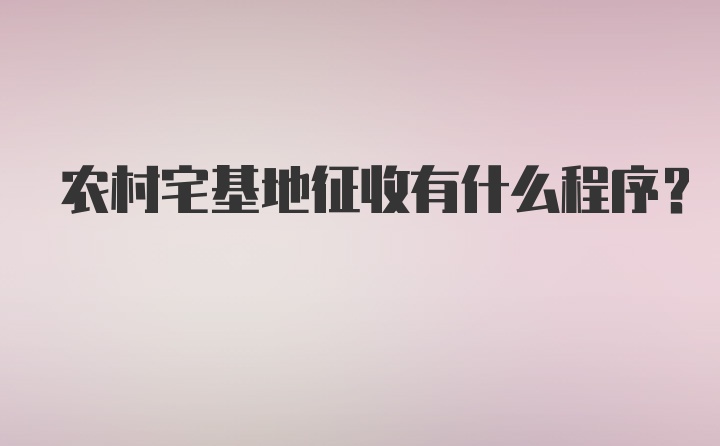 农村宅基地征收有什么程序？