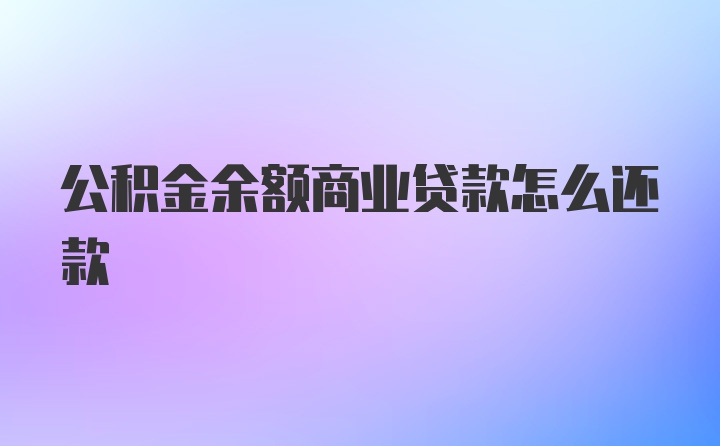 公积金余额商业贷款怎么还款