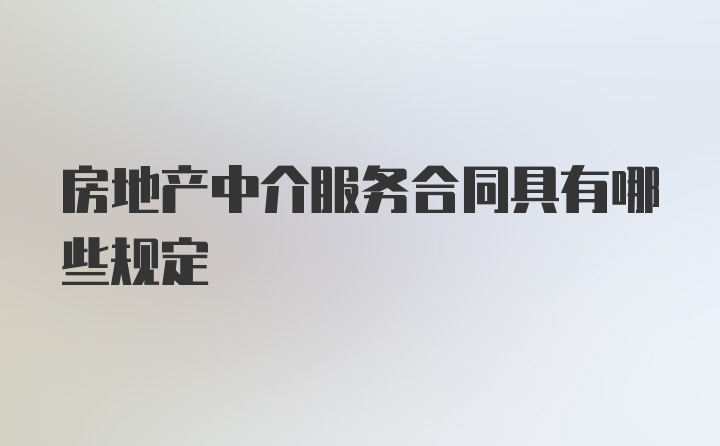 房地产中介服务合同具有哪些规定