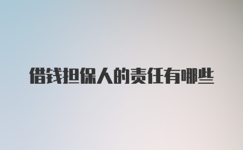 借钱担保人的责任有哪些