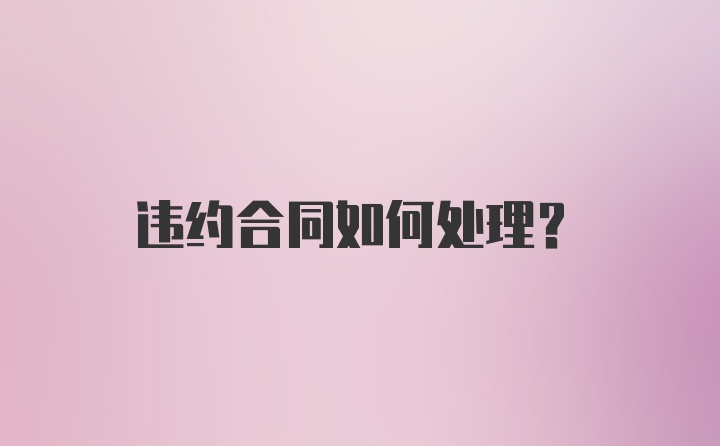 违约合同如何处理?