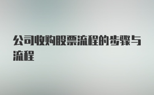 公司收购股票流程的步骤与流程