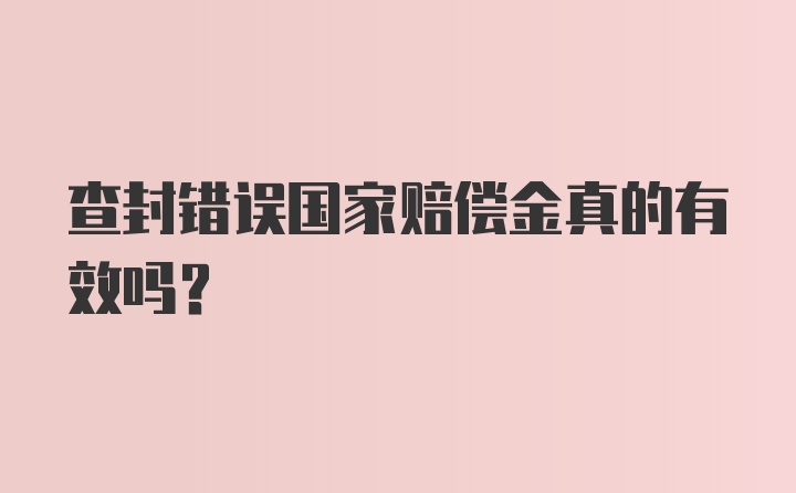 查封错误国家赔偿金真的有效吗?