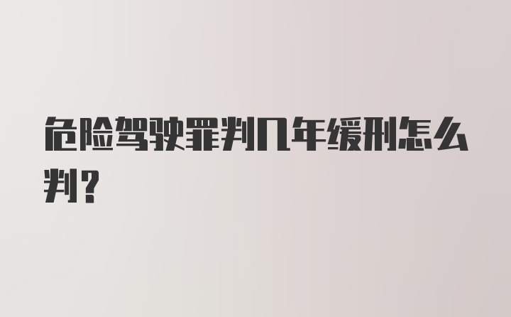 危险驾驶罪判几年缓刑怎么判？