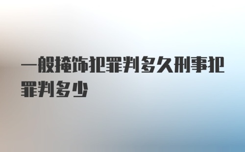 一般掩饰犯罪判多久刑事犯罪判多少