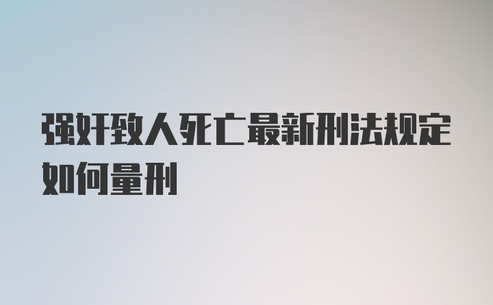 强奸致人死亡最新刑法规定如何量刑