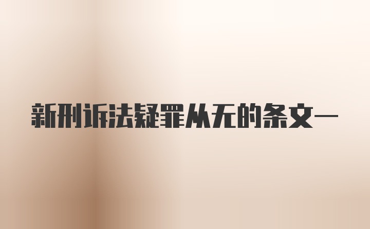 新刑诉法疑罪从无的条文一