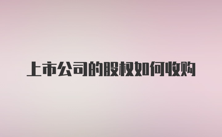 上市公司的股权如何收购