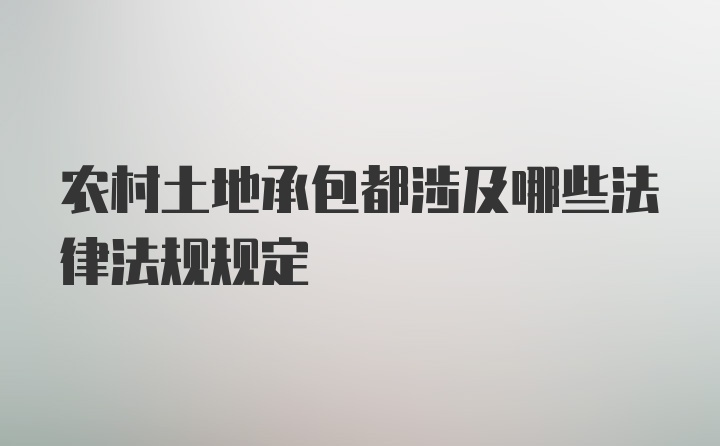 农村土地承包都涉及哪些法律法规规定