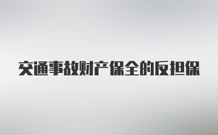 交通事故财产保全的反担保