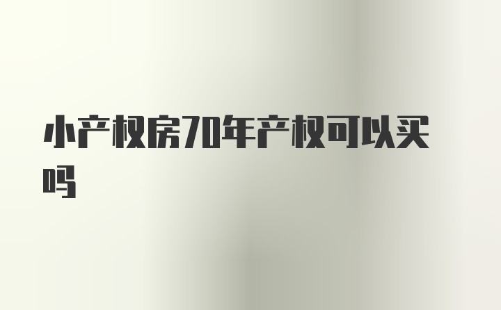 小产权房70年产权可以买吗