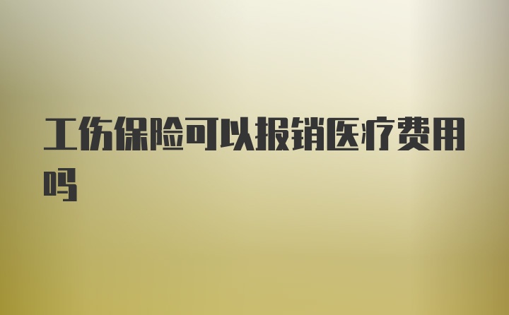 工伤保险可以报销医疗费用吗