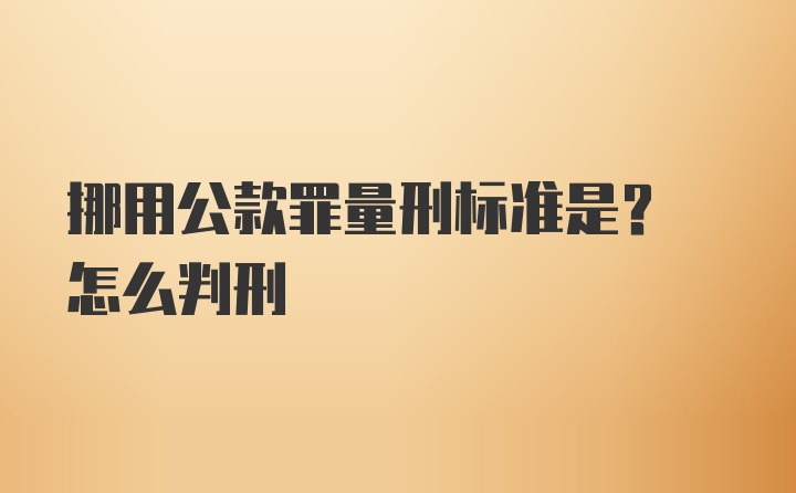 挪用公款罪量刑标准是? 怎么判刑