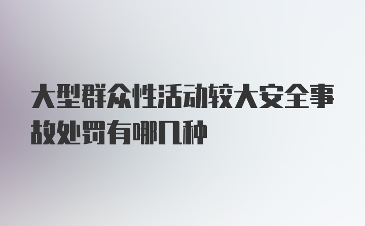 大型群众性活动较大安全事故处罚有哪几种