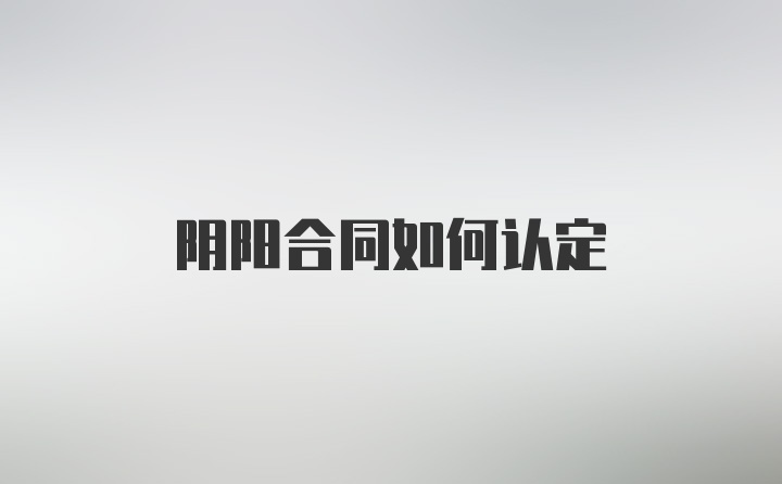 阴阳合同如何认定