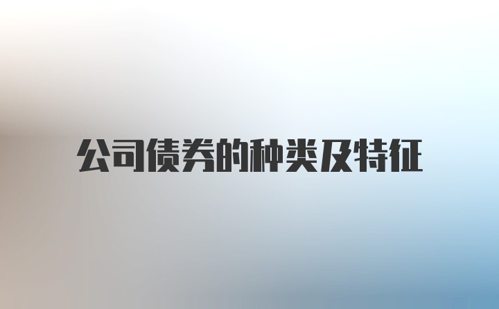 公司债券的种类及特征