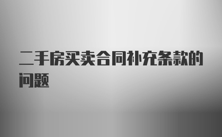 二手房买卖合同补充条款的问题