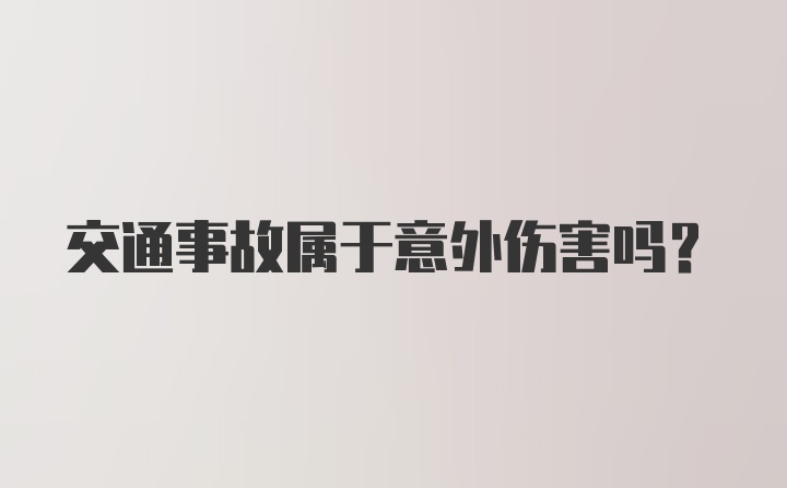 交通事故属于意外伤害吗？