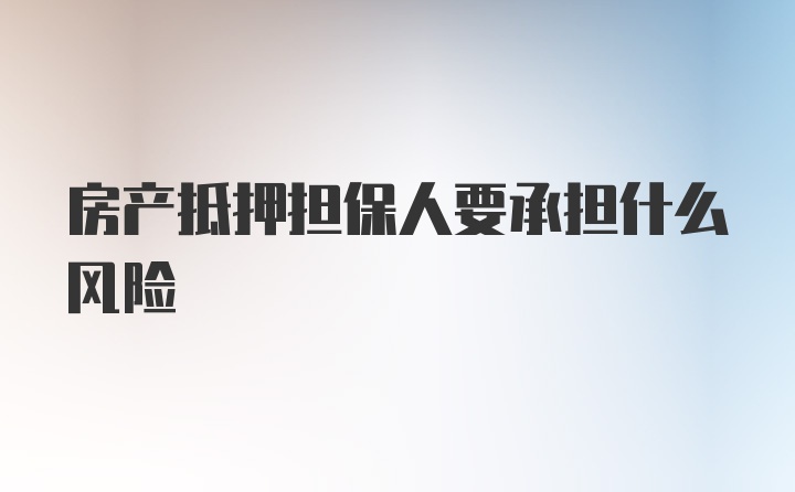 房产抵押担保人要承担什么风险