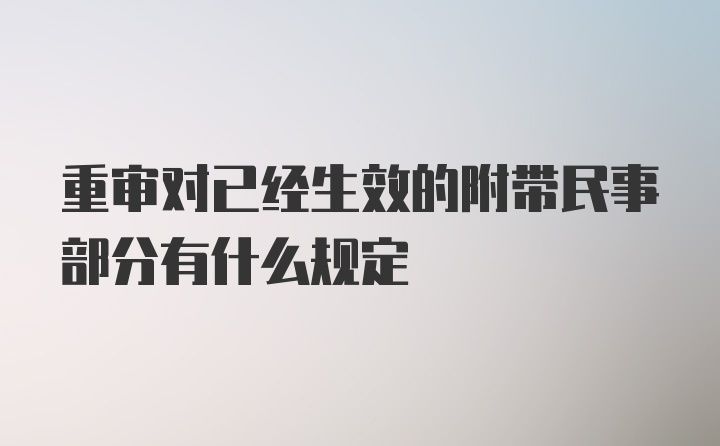 重审对已经生效的附带民事部分有什么规定