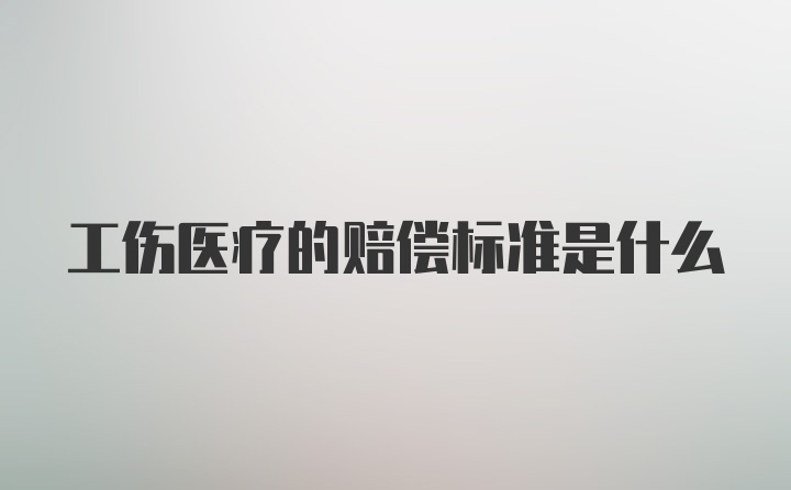 工伤医疗的赔偿标准是什么