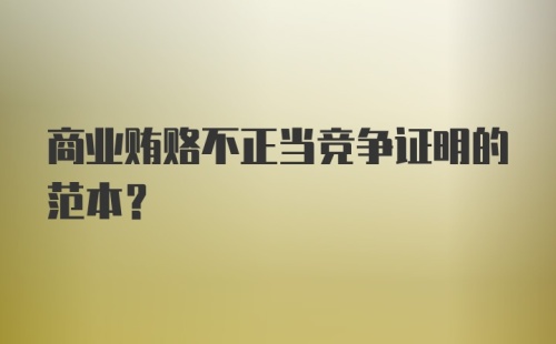 商业贿赂不正当竞争证明的范本？