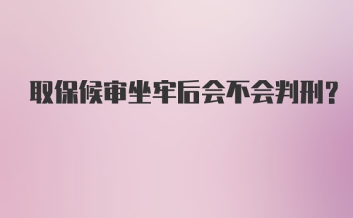 取保候审坐牢后会不会判刑？