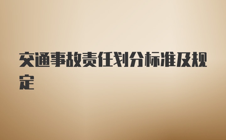 交通事故责任划分标准及规定