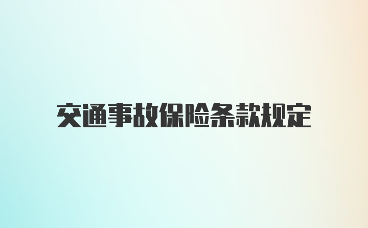 交通事故保险条款规定