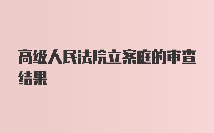 高级人民法院立案庭的审查结果