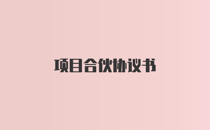 项目合伙协议书