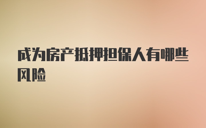 成为房产抵押担保人有哪些风险