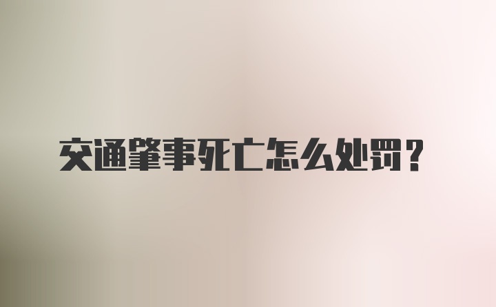 交通肇事死亡怎么处罚？