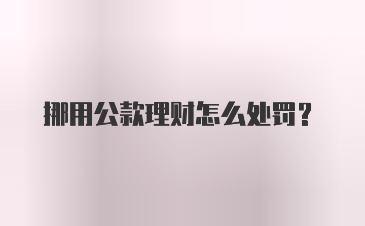 挪用公款理财怎么处罚?