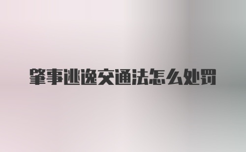 肇事逃逸交通法怎么处罚