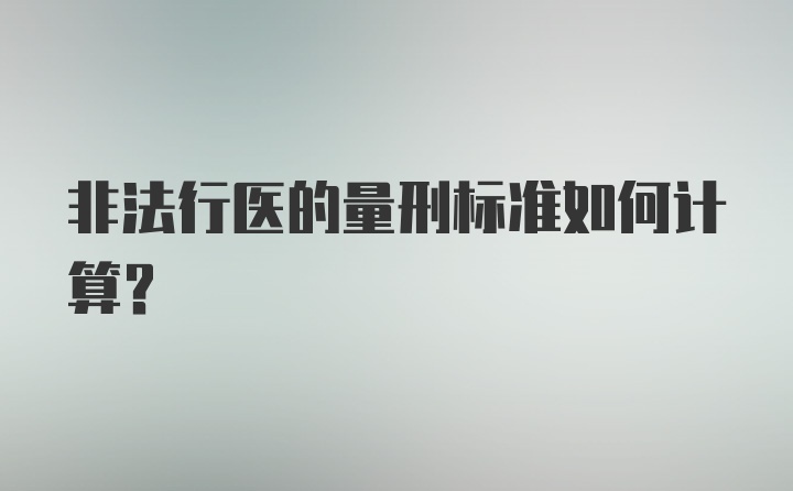 非法行医的量刑标准如何计算？