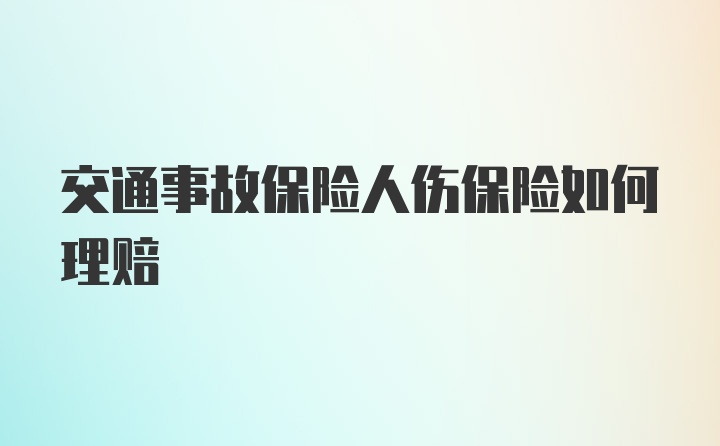 交通事故保险人伤保险如何理赔