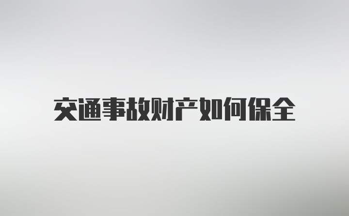 交通事故财产如何保全