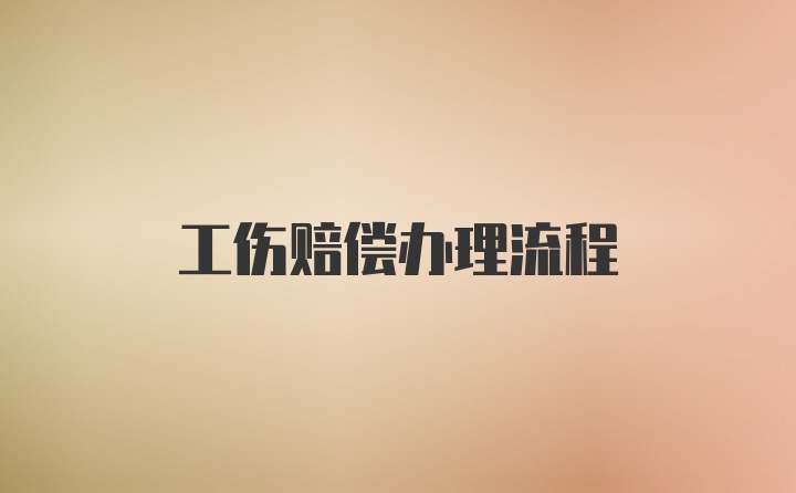工伤赔偿办理流程