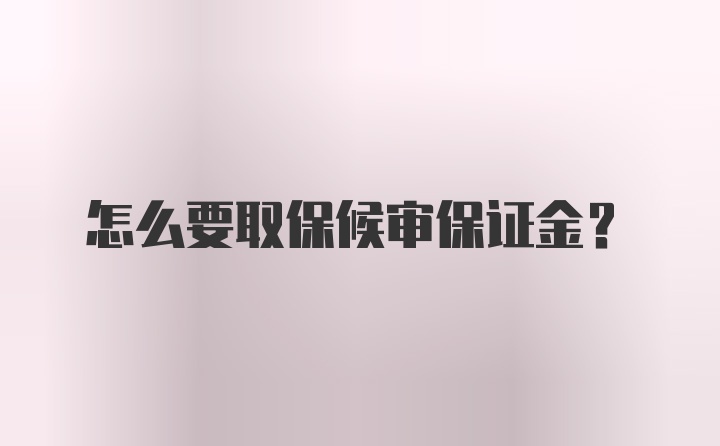 怎么要取保候审保证金？